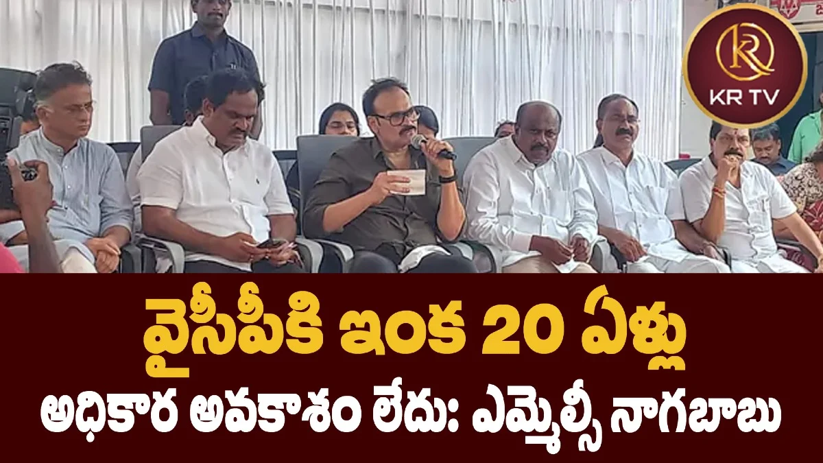 వైసీపీకి ఇంక 20 ఏళ్లు అధికార అవకాశం లేదు: ఎమ్మెల్సీ నాగబాబు